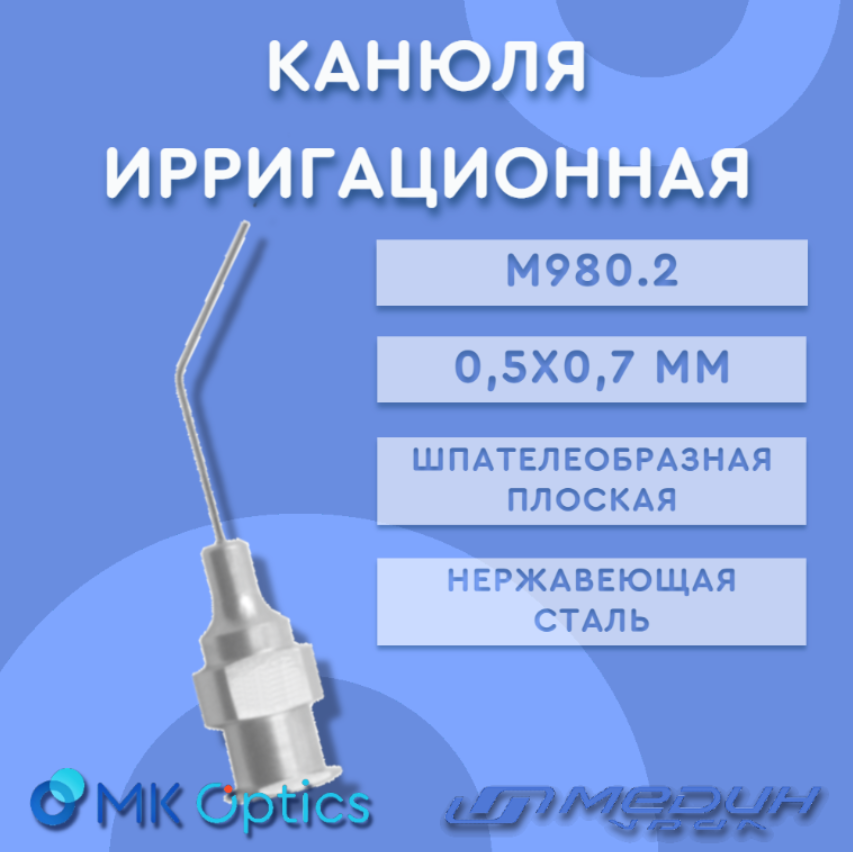 Канюля ирригационная М980.2 (0,5х0,7 мм)