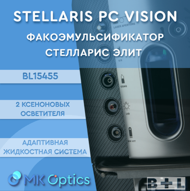 BL15455 Stellaris PC Vision с эндолазер. для пер. и задн. отрезка глаза