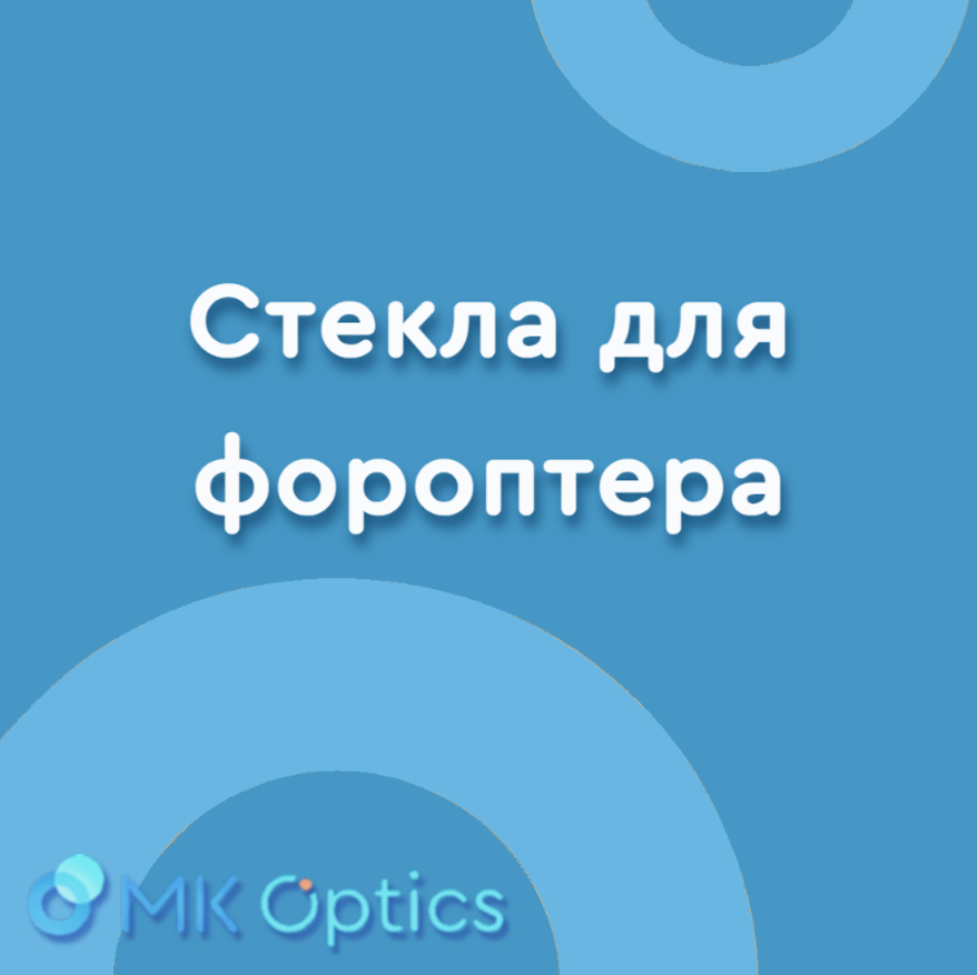 Стекла для фороптера