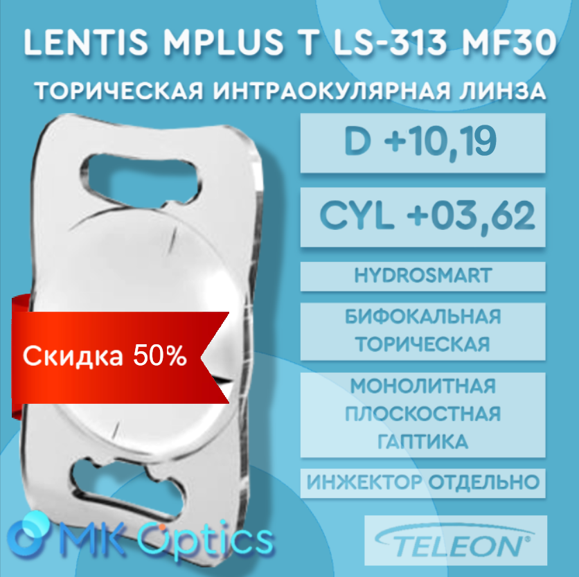 Lentis Mplus T LS-313 MF30 D +10,19 cyl +03,62 (скидка 50%)