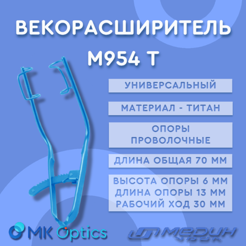 Векорасширитель М954 Т