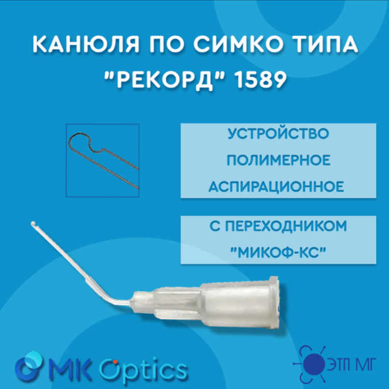 Канюля по Симко типа "Рекорд" 1589