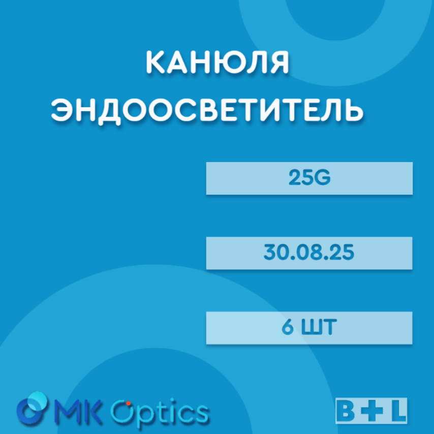 Канюля эндоосветитель 30.08.25 25G 6 шт