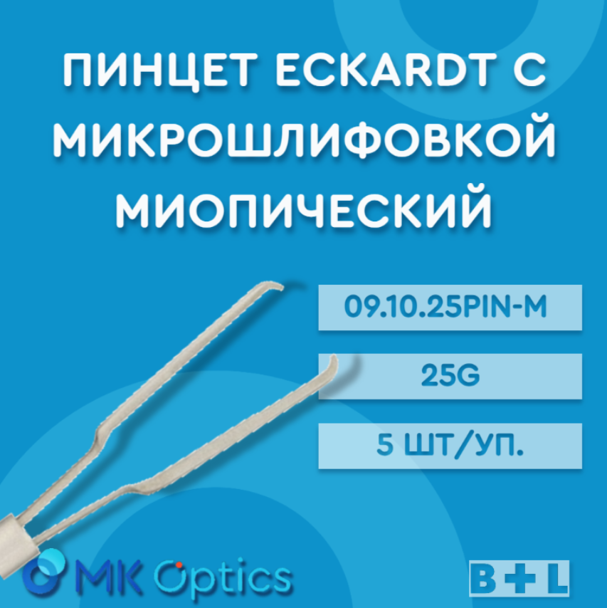 Пинцет Eckardt с микрошлифовкой миопический 09.10.25PIN-M 25G 5 шт