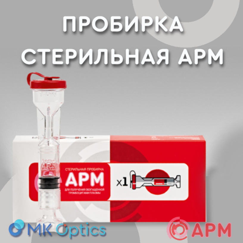 Пробирка стерильная АРМ