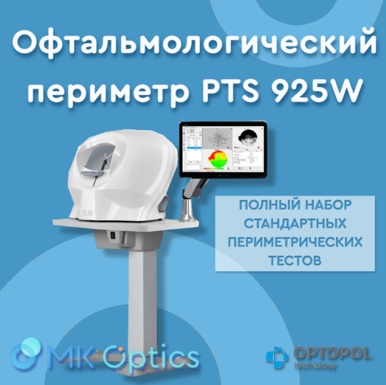 Периметр автоматический Optopol PTS 925 W