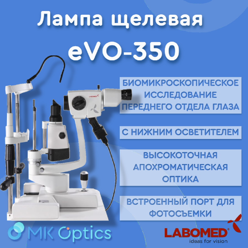 Лампа щелевая Labomed eVO‑350