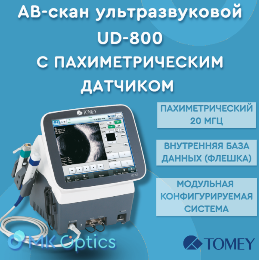 АB-скан ультразвуковой офтальмологический с пахиметрическим датчиком UD-800