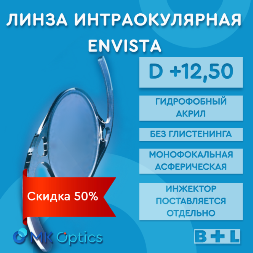 EnVista D +12,50 (скидка 50%)