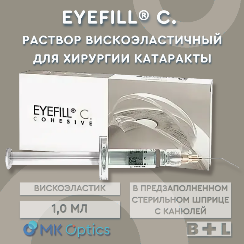 Eyefill С. раствор вискоэластичный шприц 1,0 мл