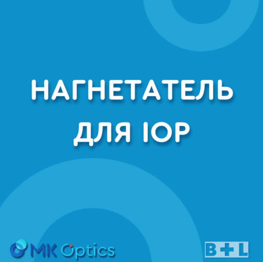 Нагнетатель для IOP
