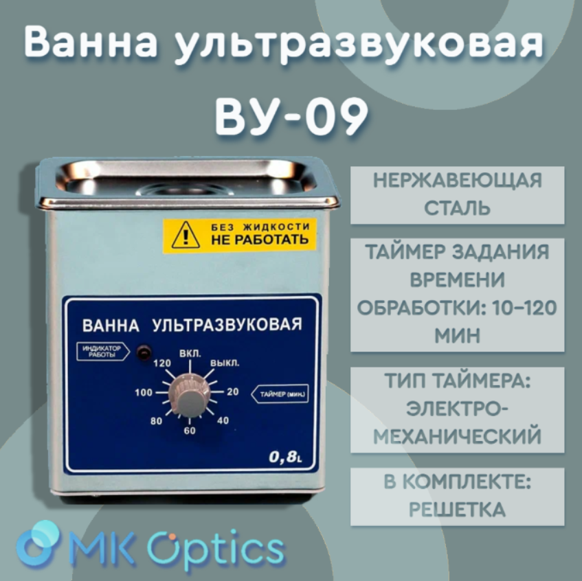 Ванна ультразвуковая ВУ-09