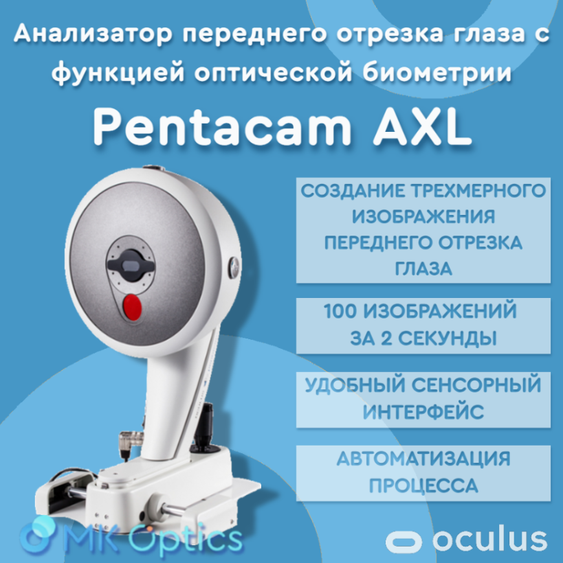 Анализатор переднего отрезка глаза с функцией оптической биометрии Pentacam AXL