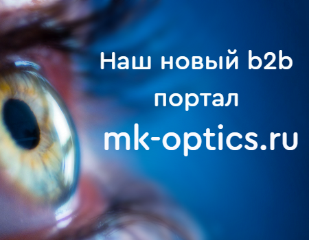 Мы рады представить вам новую версию нашего сайта МК Оптикс