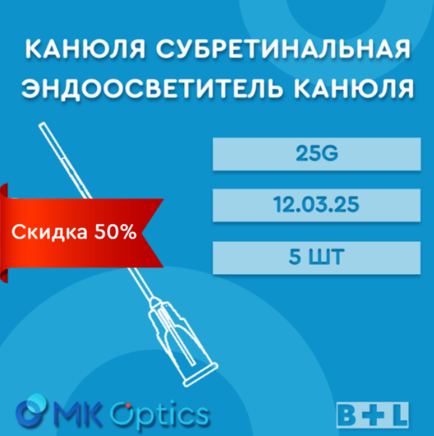 Канюля субретинальная 12.03.25 25G 5 шт (скидка 50%)