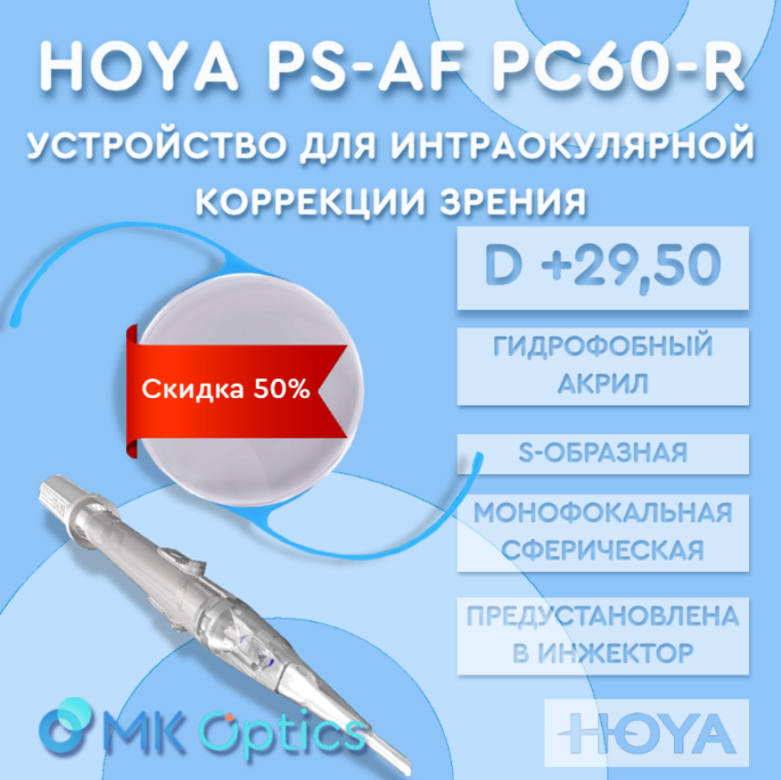 Hoya PS-AF PC60-R D +29,50 (скидка 50%)