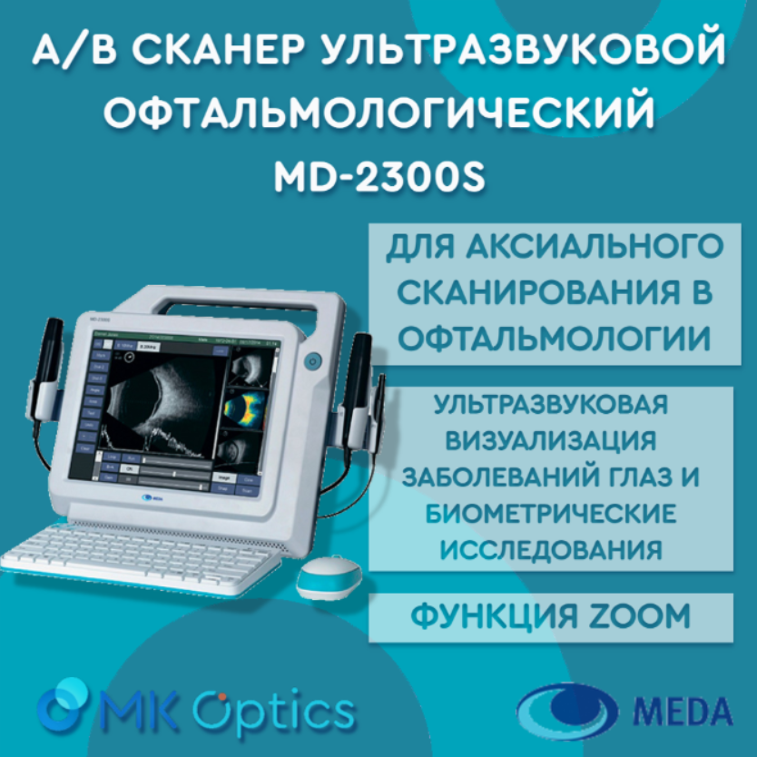 A/B сканер ультразвуковой офтальмологический MD-2300S