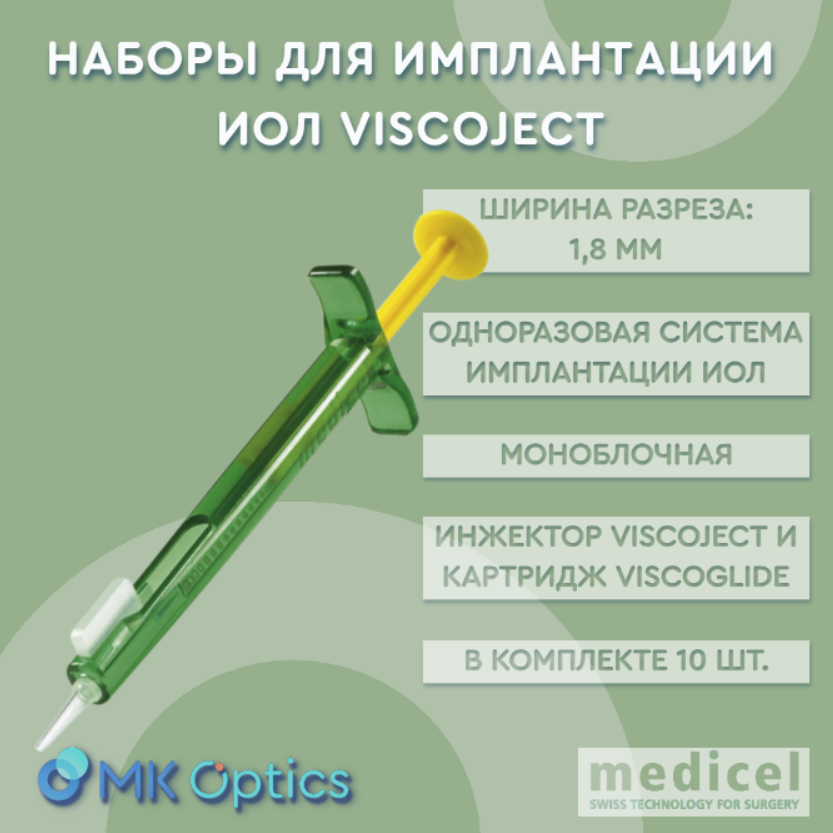 Viscoject инжектор 1,8 мм