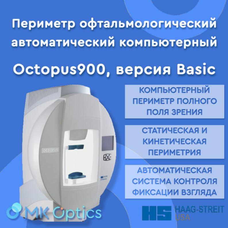 Периметр офтальмологический автоматический компьютерный Octopus900, версия Basic