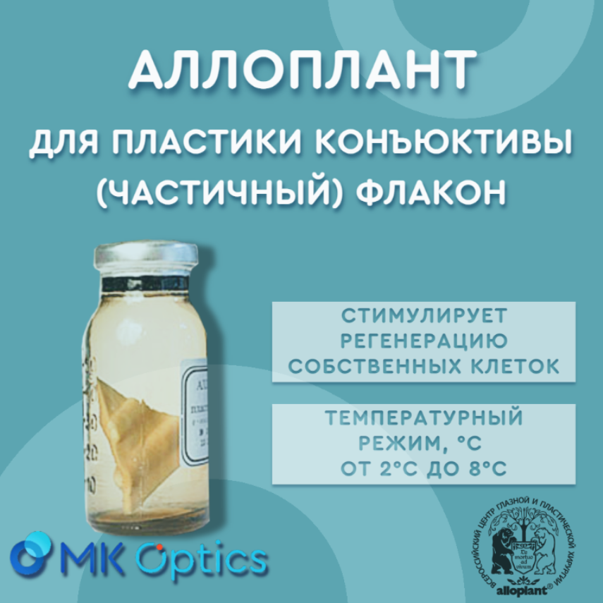Аллоплант для пластики конъюктивы (частичный) флакон