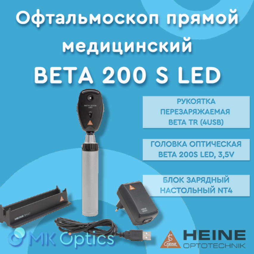 Офтальмоскоп прямой медицинский BETA 200S LED с рукояткой перезаряж. BETA TR
