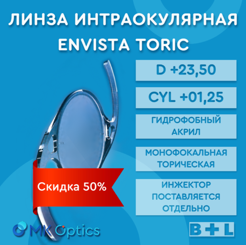 EnVista Toric D +23,50 cyl +01,25 (скидка 50%)