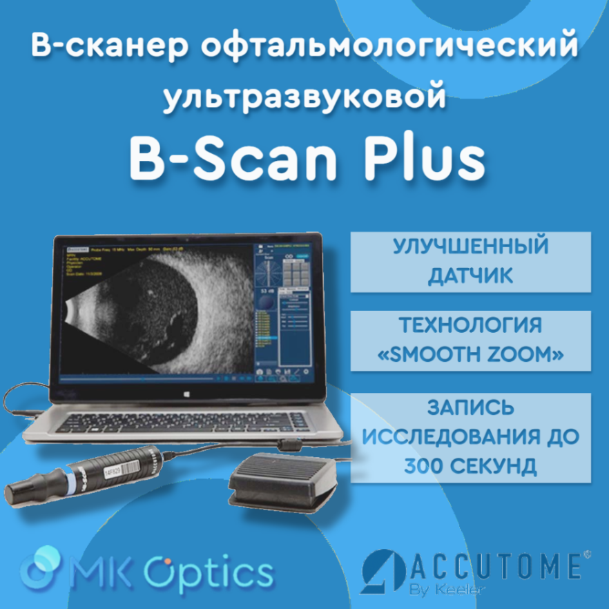 В-сканер офтальмологический ультразвуковой