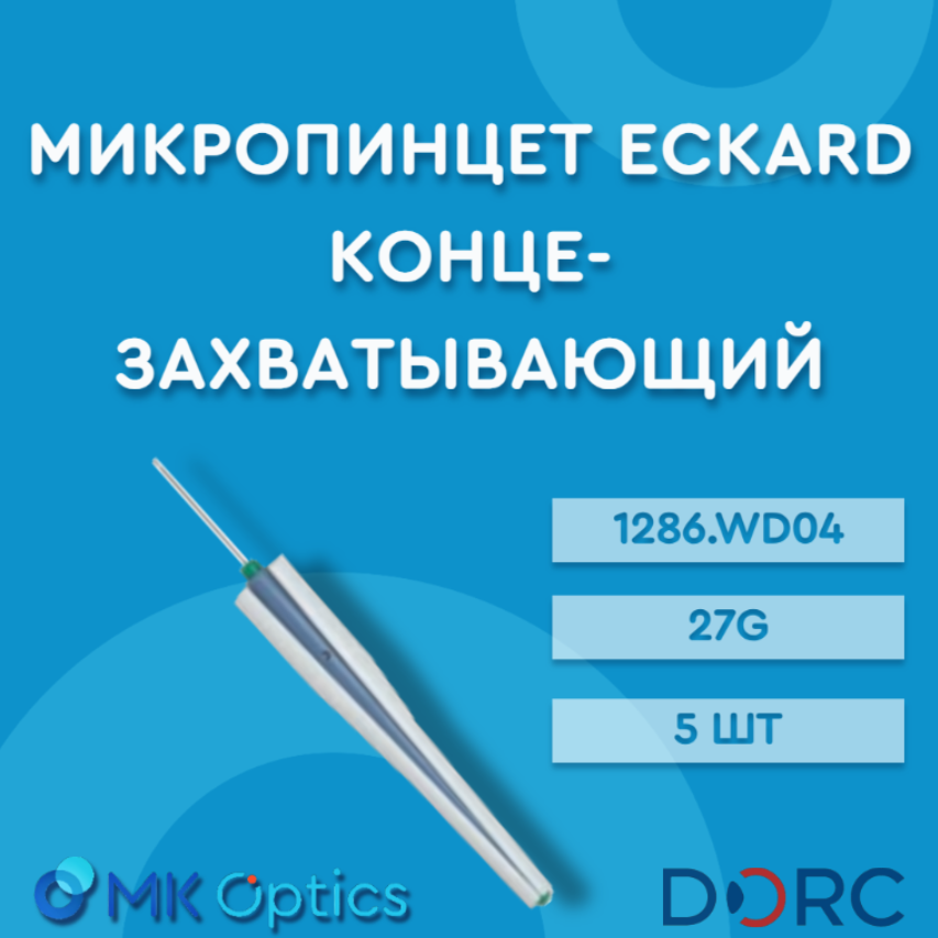 Микропинцет Eckardt концезахватывающий 1286.WD04 27G 5 шт