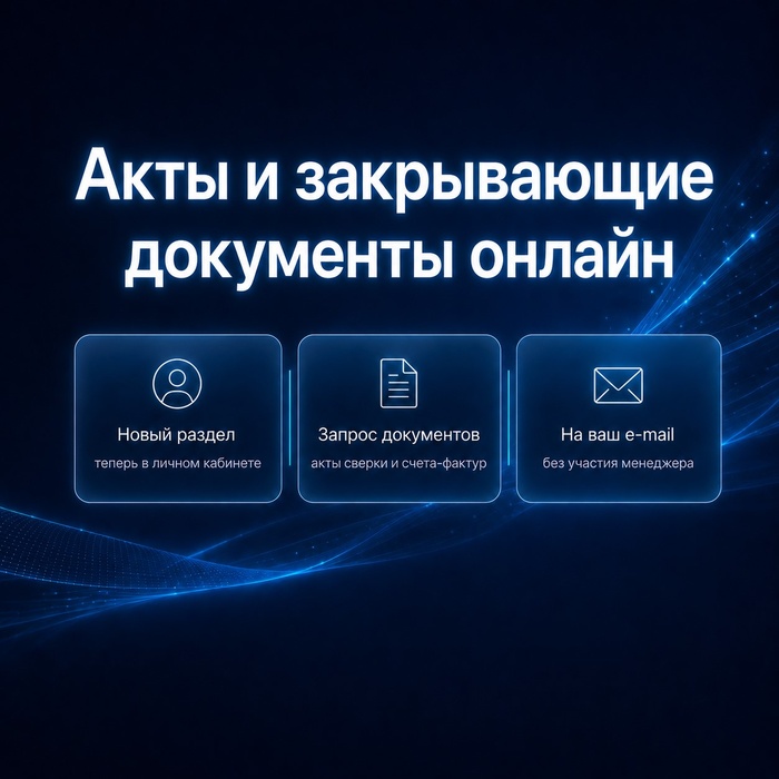 Больше никаких звонков менеджеру: в Личном кабинете появился раздел «Документы»