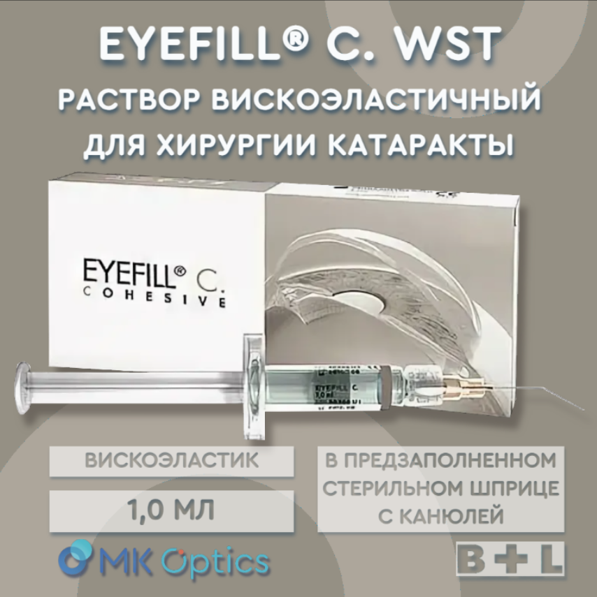 Eyefill С. раствор вискоэластичный шприц 1,0 мл EYEFILL-C-WST