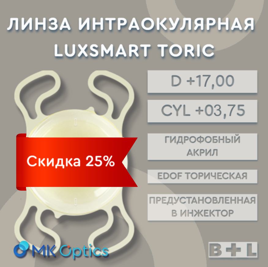 LuxSmart Toric Yellow D +17,00 cyl +03,75 (скидка 10%)