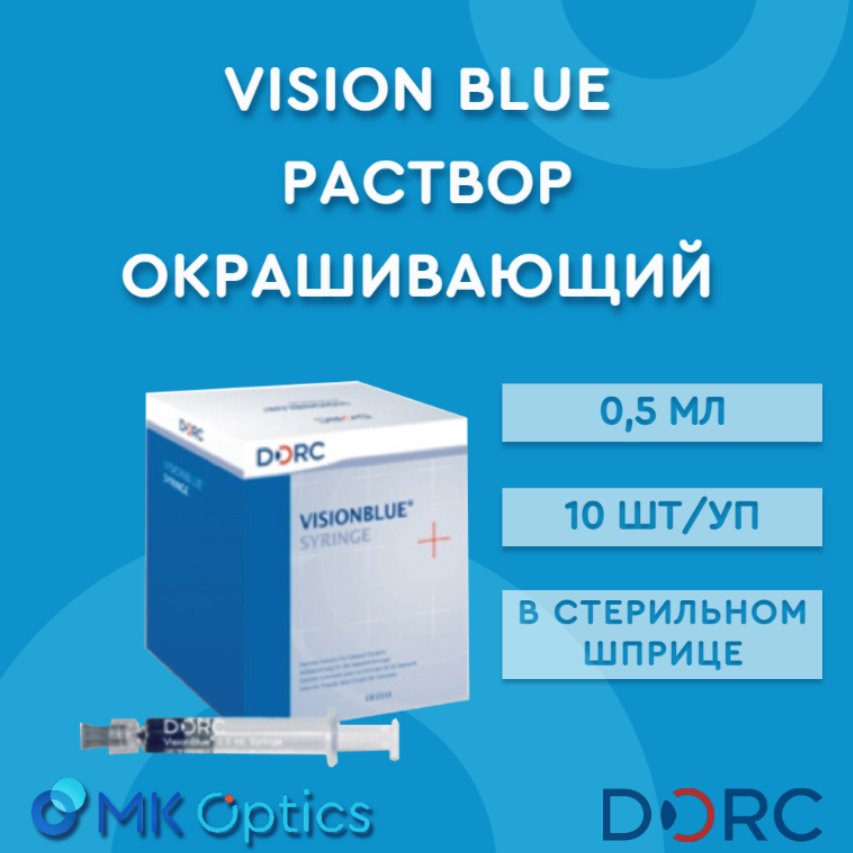 Vision Blue раствор окрашивающий шприц 0,5 мл 10шт/уп