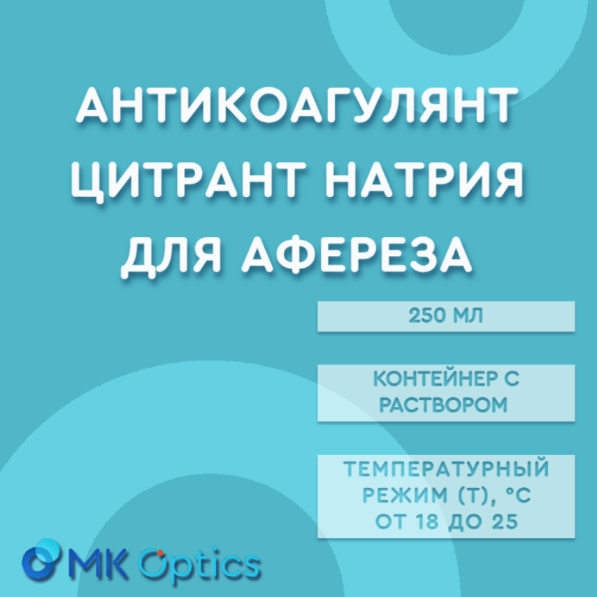 Антикоагулянт цитрант натрия для афереза 250 мл