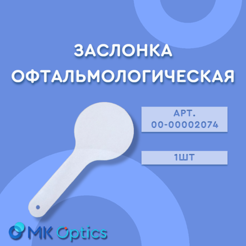 Заслонка офтальмологическая, 1шт