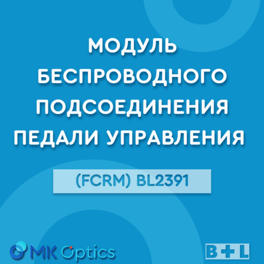 Модуль беспроводного подсоединения педали управления (FCRM) BL2391