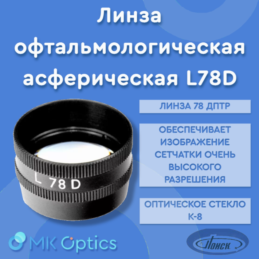 Линза офтальмологическая асферическая L78D