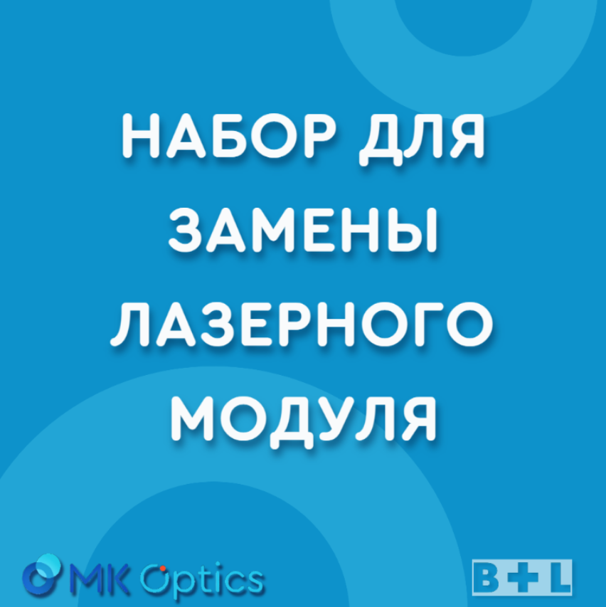 Набор для замены лазерного модуля