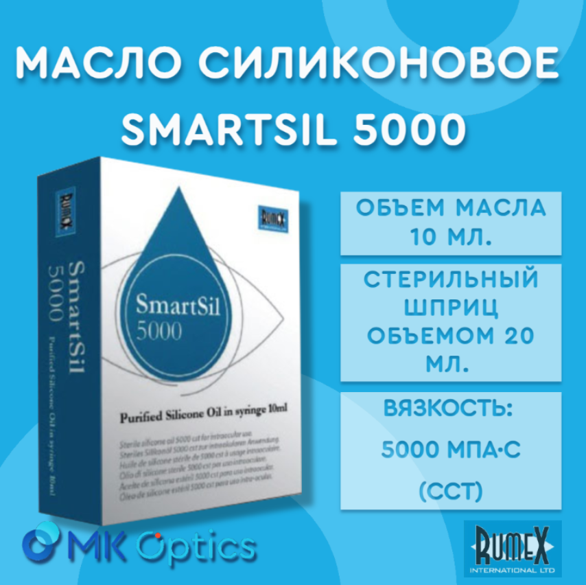 SmartSil 5000 масло силиконовое шприц 10 мл