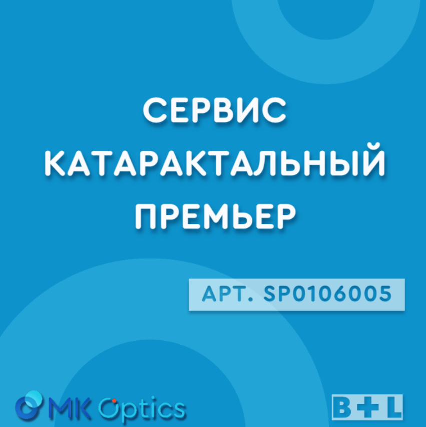 Сервис катарактальный Премьер