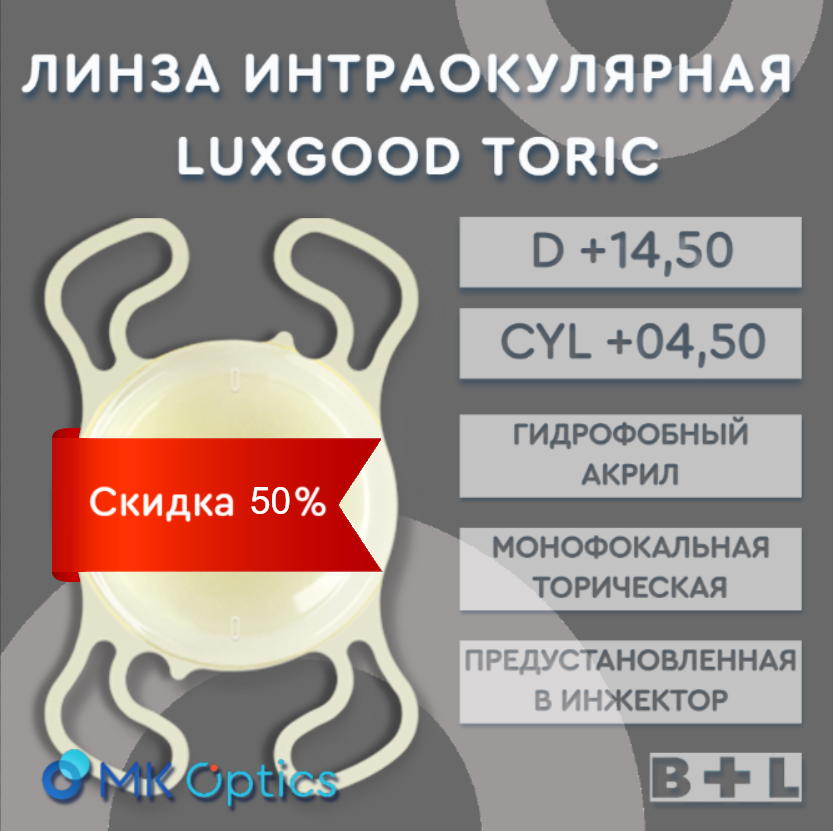 LuxGood Toric Yellow D +14,50 cyl +04,50 (скидка 50%)