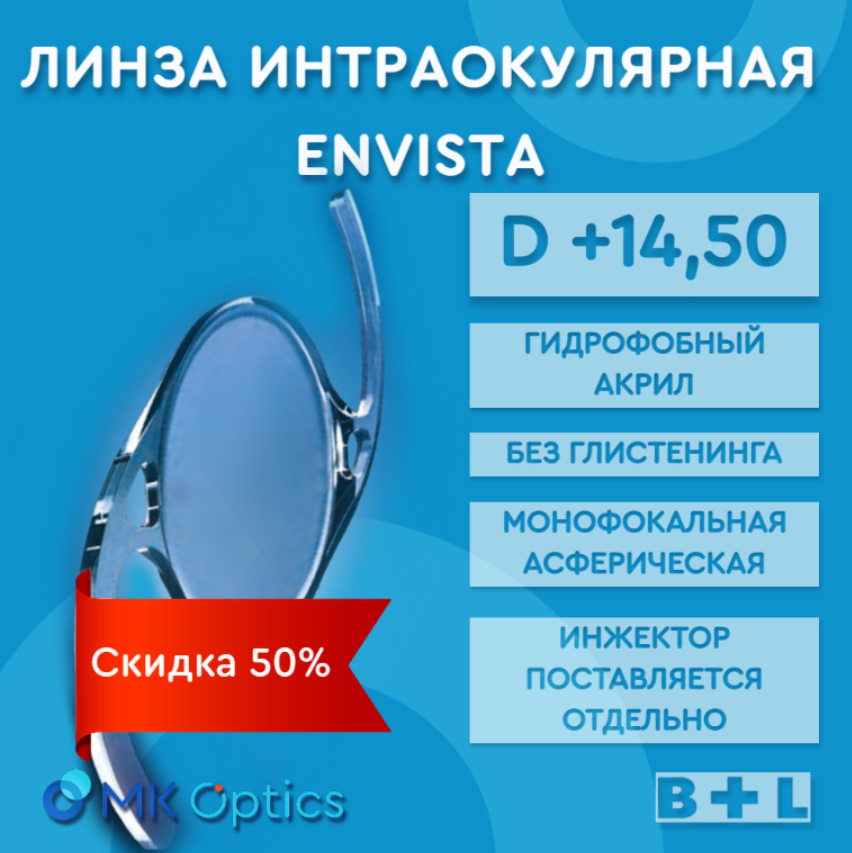 EnVista D +14,50 (скидка 50%)