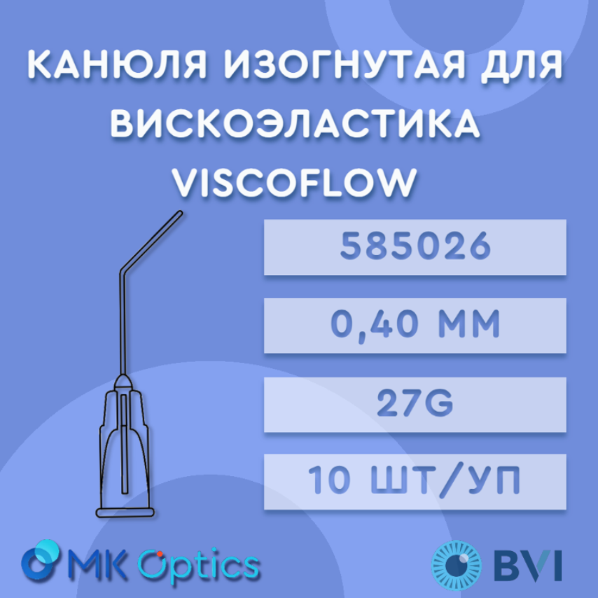 Канюля изогнутая для вискоэластика Viscoflow 27G 10 шт