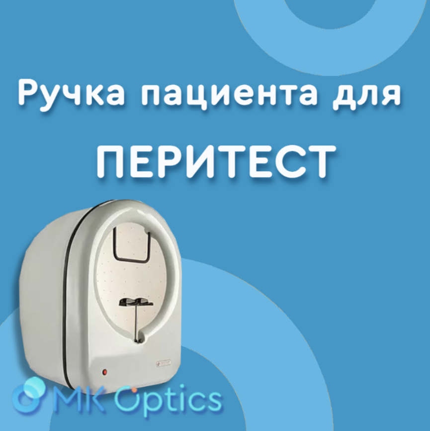Ручка пациента для Перитест