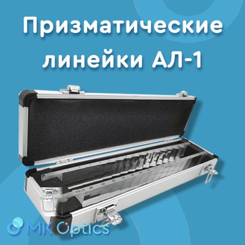 Линейки призматические