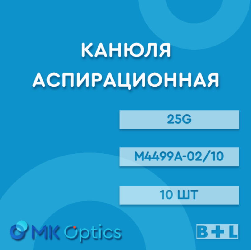 Канюля аспирационная M4499A-02/10 25G 10 шт