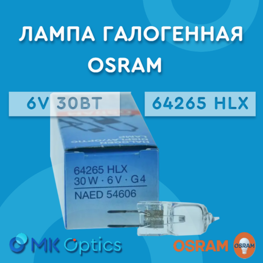Лампа галогенная OSRAM 64265 HLX 6V 30Вт