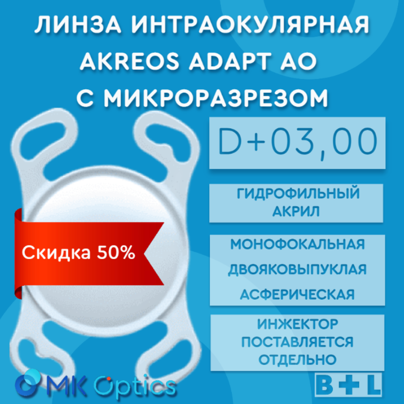 Akreos AO D +03,00 (скидка 50%)
