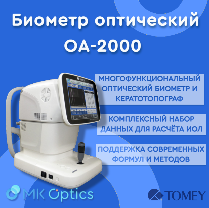 Биометр оптический ОА-2000
