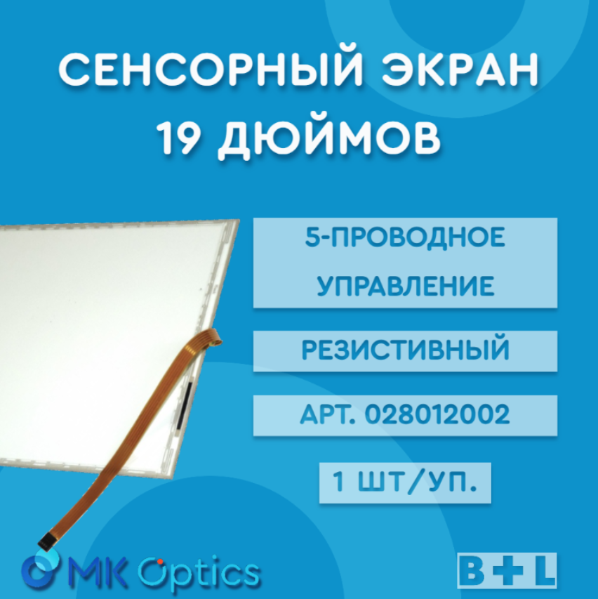 Сенсорный экран, 19 дюймов, 5-проводное управление, резистивный, 1 шт.в упаковке (028012002)