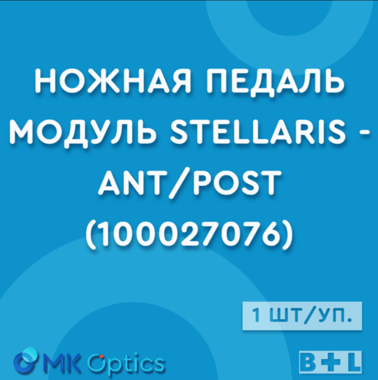 Ножная педаль модуль Stellaris - Ant/Post, 1 шт. в упаковке (100027076)